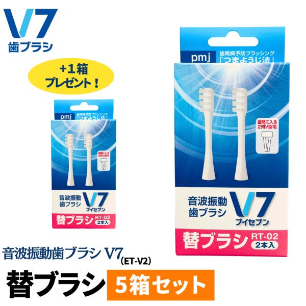 【電動歯ブラシ】音波振動歯ブラシV7 替ブラシ2本入(RT-02)5セット＋1セットプレゼント キャ...