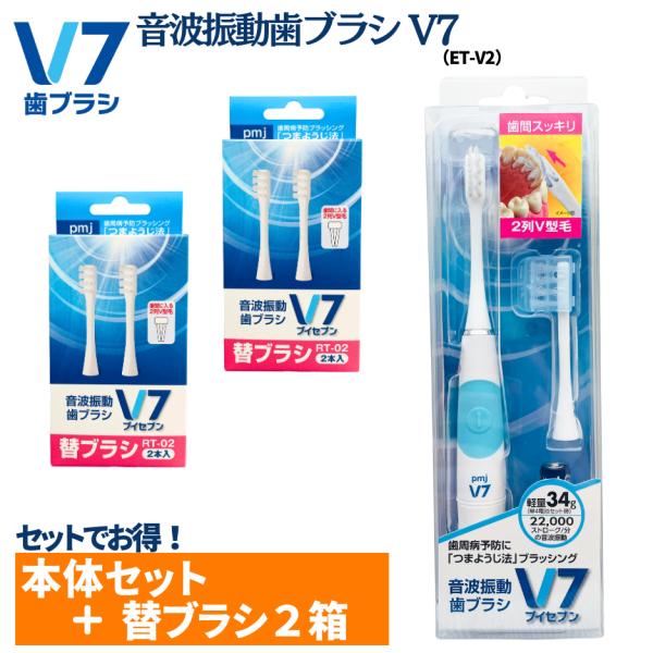 【電動歯ブラシ】音波振動歯ブラシＶ７(ET-V2)+替ブラシ（RT-02) 2個セット キャップ付き...