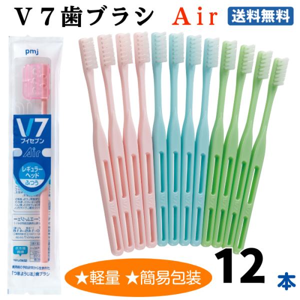 【公式】V7歯ブラシ Air（3色12本入 レギュラー・ふつうのみ  キャップ付き）　PMJ　つまよ...