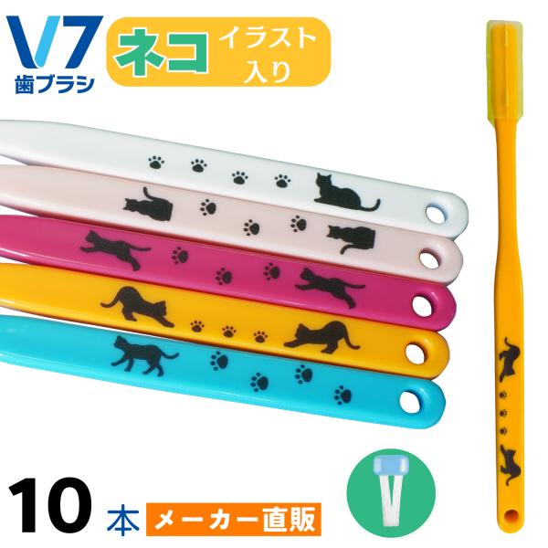 【公式】V7歯ブラシ(ネコイラスト付き 10本組） ふつう レギュラー コンパクト キャップ付き つ...