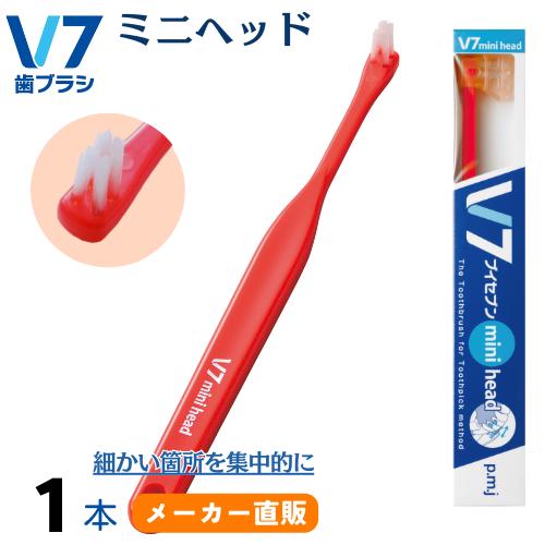 【公式】Ｖ7（ブイセブン）ミニヘッド 「つまようじ法」歯ブラシ　1本
