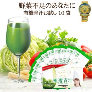 青汁 お試し イヌリン 食物繊維 大麦若葉 オーガニック100%【トライアルセット 極選青汁１０袋】