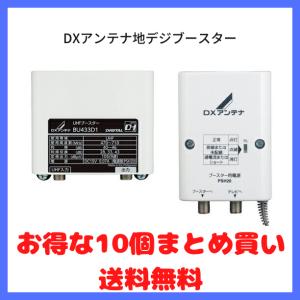 DXアンテナ　地デジブースター　UHFブースター　BU433D1 10個セット　まとめ買い