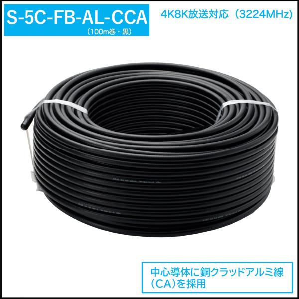 S-5C-FB-AL-CCA 5C同軸ケーブル ブラック 100m CA線導体 4K8K アンテナケ...