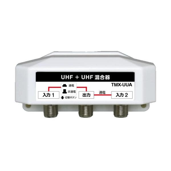 地デジ混合器 屋外用混合器 UHF+UHF UU 通電切替スイッチ付(オールチャンネル用) TMX-...
