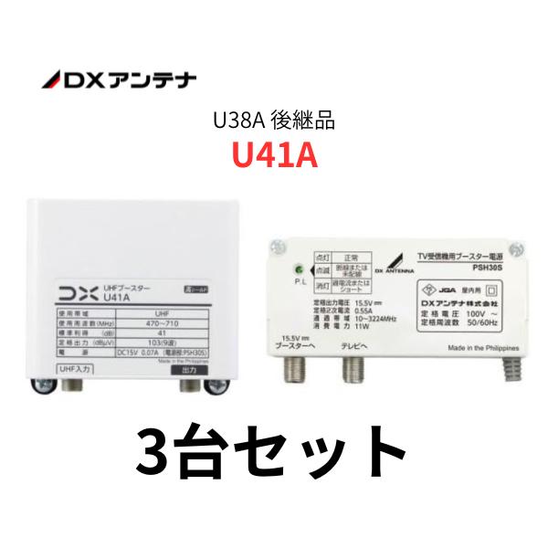 【3台セット】U41A DXアンテナ UHF帯ブースター(41dB形) U38A 後継品 UHFブー...