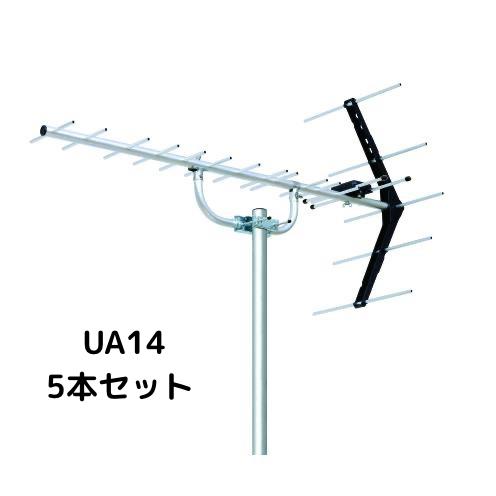 地デジアンテナ　UHFアンテナ　八木式　14素子　UA14　5本セット　まとめ買い