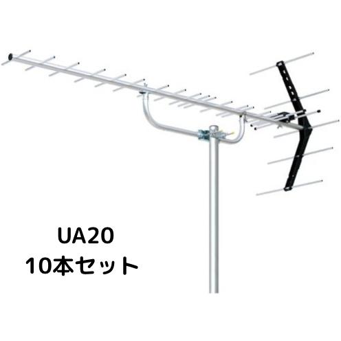 地デジアンテナ　UHFアンテナ　八木式　20素子　UA20　10本セット　まとめ買い