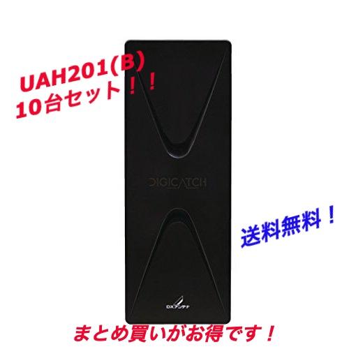 平面アンテナ　DXアンテナ　20素子相当　ブラック　10台セット　まとめ買い