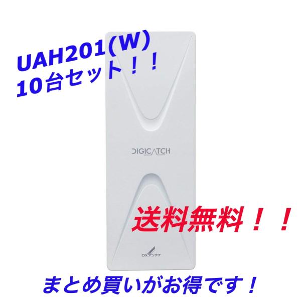 平面アンテナ　DXアンテナ　20素子相当　ホワイト　10台セット　まとめ買い