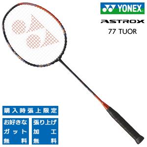 ヨネックス バドミントンラケット アストロクス77 ツアー YONEX ASTROX 77 TOUR AX77-T-752｜pmsports