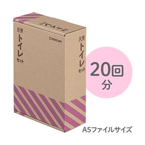 簡易トイレ 非常用トイレ キングジム 災害トイレセットII A5サイズ TLS-300 20回分 ど...