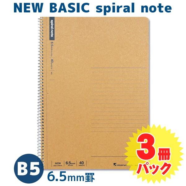 送料無料一部地域除くマルマン スパイラルノートベーシック B5判中紙枚数40枚 N236 3冊パック...