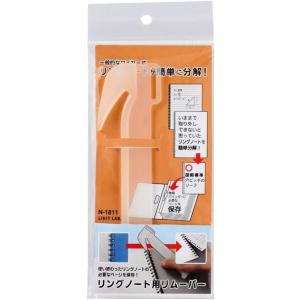リヒトラブ リングノート用とじ具外し リムーバー N1811 ロルバーン ロルミファ メール便発送
