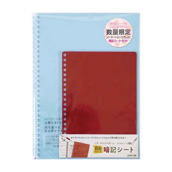 リヒト オープンリングノート+専用リーフセット 数量限定 暗記シート付 ライトブルー SET-272...