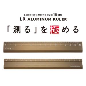 Kiwami LR左右利き手対応アルミ定規 15cm ブロンズ 共栄プラスチック KLR-15-BRO｜poc