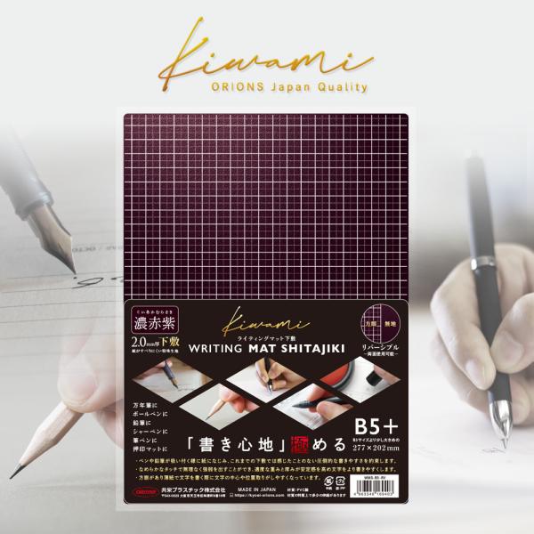 共栄プラスチック Kiwami ライティングマット下敷 B5+ 濃赤紫 JAPAN COLOR 究極...