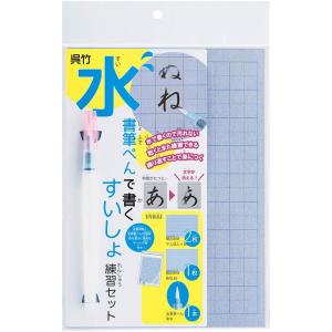 呉竹 筆ペン 水書 練習セット KN37-51メール便発送｜プレミアム オフィス コレクション