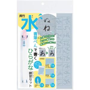 呉竹 筆ペン 水書 ひらがな練習セット KN37-52 メール便発送