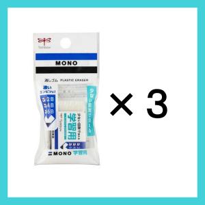 消しゴム 3個まとめ買い トンボ鉛筆 MONO 学習用消しゴム まとめ買い3個セット JCC-115 モノ消しゴム メール便発送｜poc