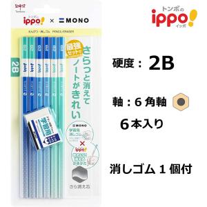 ippo！ トンボ鉛筆 鉛筆 ippo きれいに消えるかきかたえんぴつ 2B 6本
