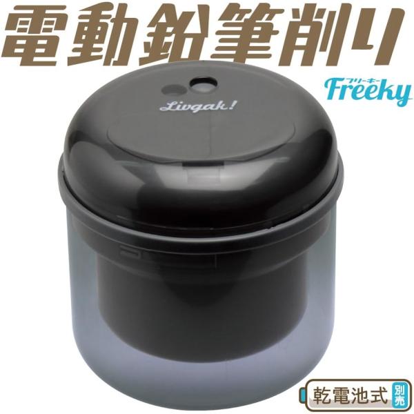 ソニック 鉛筆削り 乾電池式 電動鉛筆削り フリーキー ブラック LV-1587-D