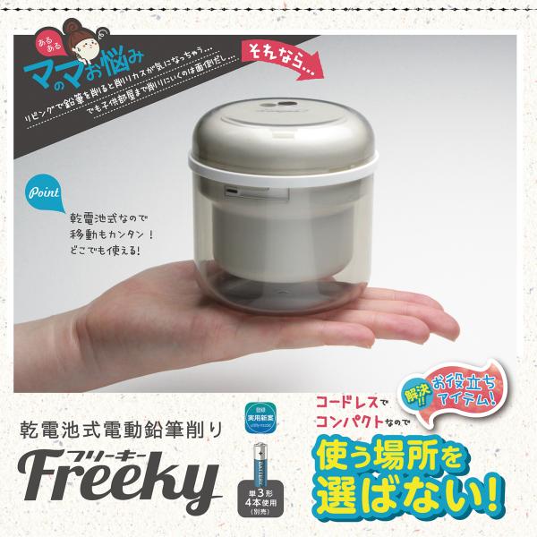 ソニック 鉛筆削り 乾電池式 電動鉛筆削り フリーキー アイボリー LV-1587-I