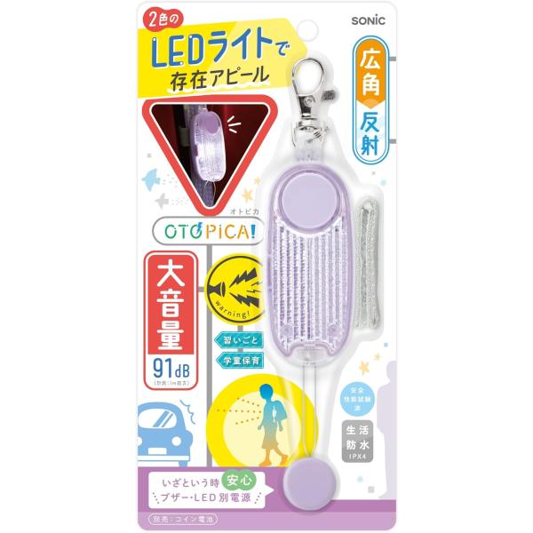 ソニック 防犯ブザー オトピカ LED付リフレクター＆ブザー バイオレット GS-277-V