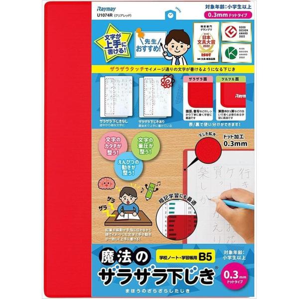 レイメイ藤井 先生おすすめ魔法のザラザラ下敷 B5 0.3mmドット レッド U1074R  メール...