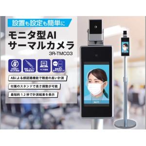 モニタ型AIサーマルカメラ スタンドタイプ 3R-TMC03 温度計 爆買