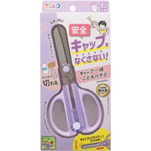 クツワ はさみ キャップ一体こどもハサミ パープル SS122PU メール便発送