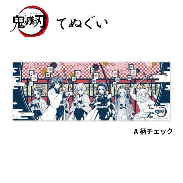 鬼滅の刃 バンダイ 手ぬぐい ハンカチ A柄チェック 炭治郎 ねずこ 善逸 35cm×90cm 56...