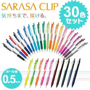 送料無料一部地域除く ボールペン全30色セット ゼブラ／サラサクリップ0.5ボール径0.5mm さらさらとしたなめらかな書き味 ペン立てセットZEBRAぬりえ貯金に