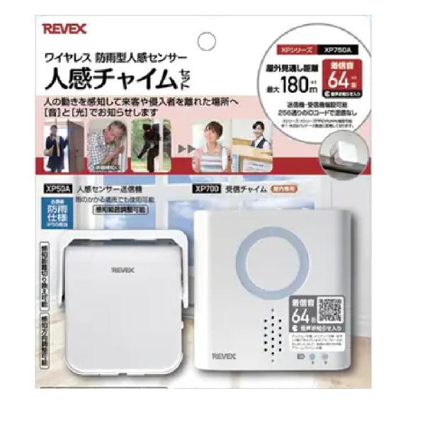 リーベックス Revex ワイヤレス チャイム 玄関チャイム 送受信機セット 防雨型人感センサー 防...