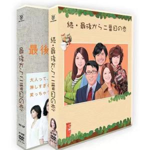 最後から二番目の恋 dvd 全22話 日本のドラマ シーズン1+シーズン2