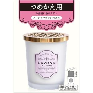 ラボン(Lavons) 部屋用 芳香剤 フレンチマカロン [フルーティフローラル] 詰め替え 150g