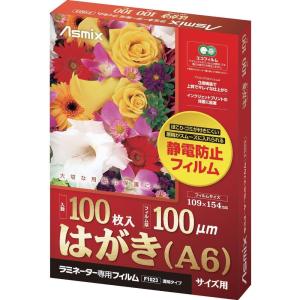 アスカ Asmix ラミネートフィルム はがきサイズ F1023 静電防止 100枚入り 100μ｜pocchi