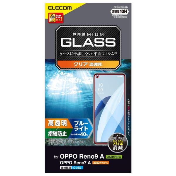 エレコム OPPO Reno9 A / OPPO Reno7 A (OPG04) ガラスフィルム 指...