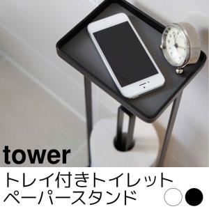 トレイ付きトイレットペーパースタンド tower（タワー）｜pocchione-kabegami