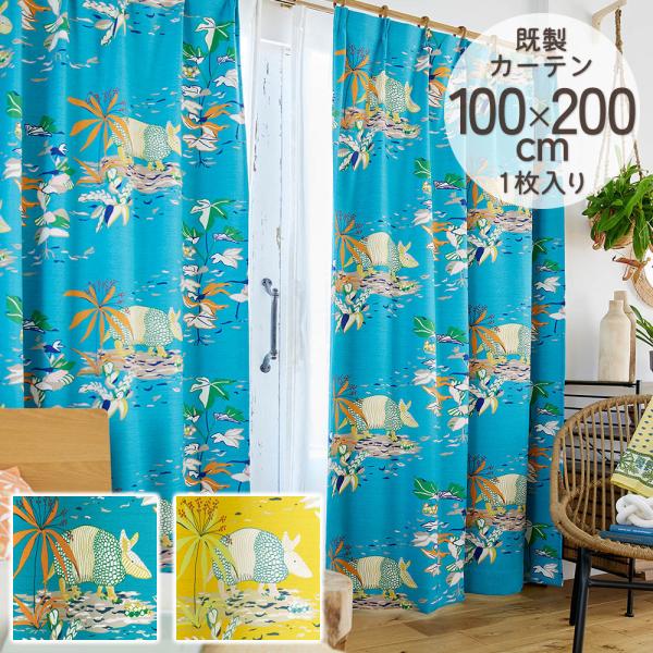 既製カーテン ドレープ DESIGN LIFE 「アルクアルマジロ」 100×200cm