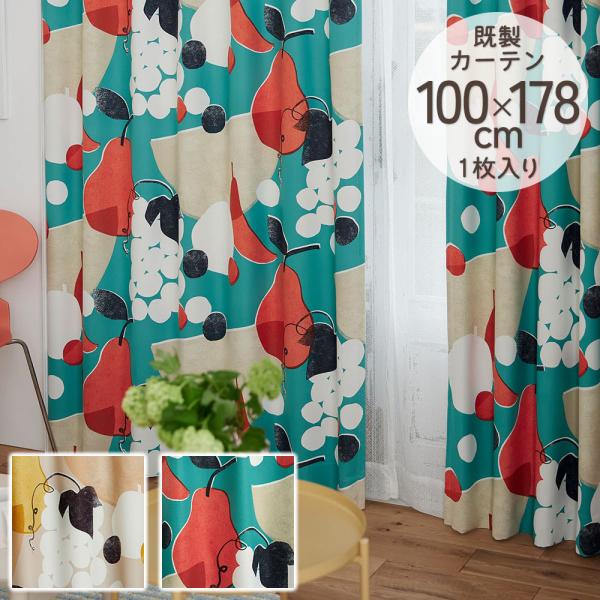 既製カーテン ドレープ DESIGN LIFE 「フルーツフルーツ」 100×178cm