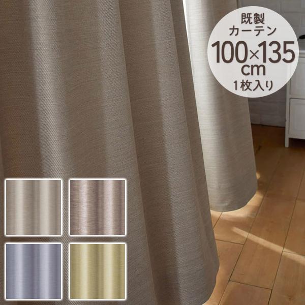 既製カーテン ドレープ DESIGN LIFE 「オフト」 100×135cm