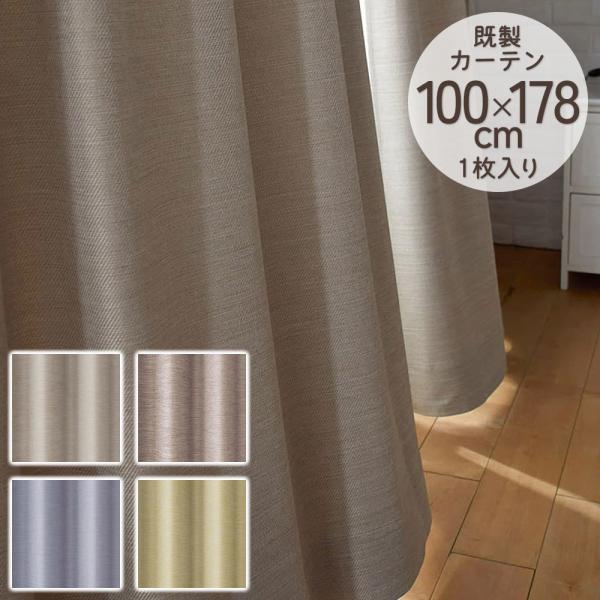 既製カーテン ドレープ DESIGN LIFE 「オフト」 100×178cm