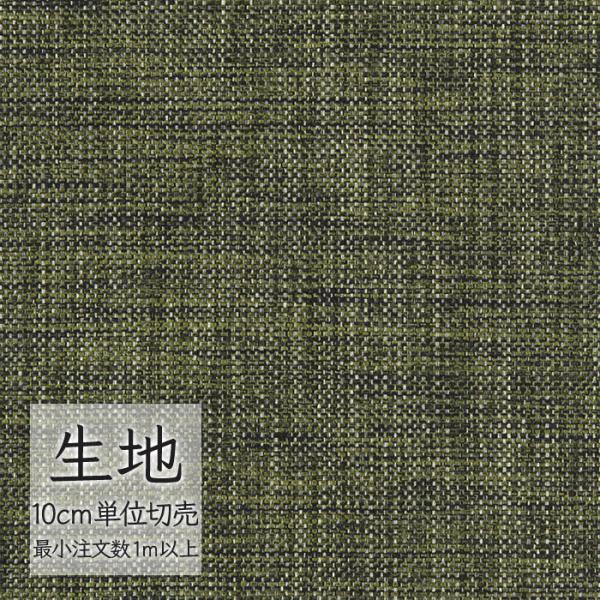 生地 切り売り 椅子張り生地 シンコール FURNISHING TEXTILE アンドパレット T-...