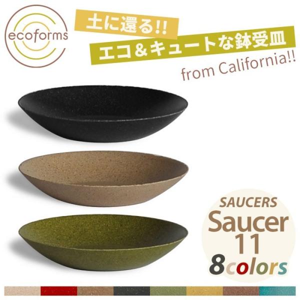 鉢皿 ecoforms（エコフォームズ） ソーサー11 Saucer 11 S11