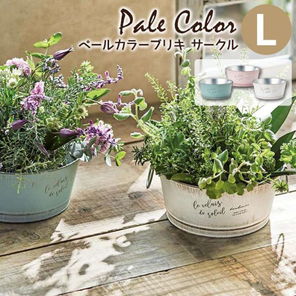 植木鉢 おしゃれ 丸型 円形 ペールカラーブリキ サークル L