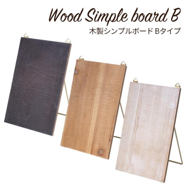ディスプレイ スタンド 木板 木製シンプルボード Bタイプ