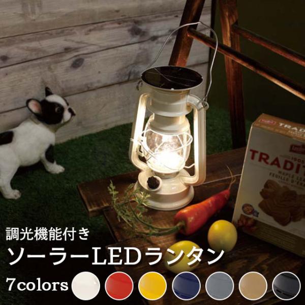 ランタン おしゃれ ソーラーLED プレミアムランタン