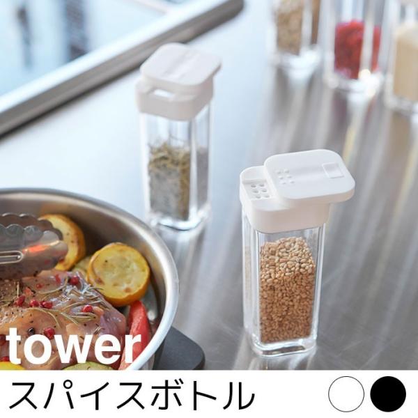 スパイスボトル tower（タワー）