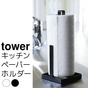 キッチンペーパーホルダー tower（タワー）｜pocchione-kabegami
